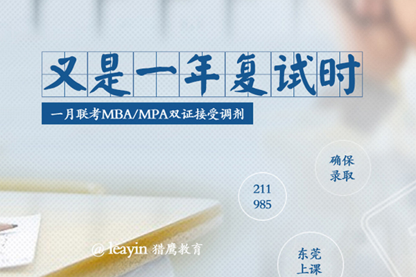 在職研究生MBA/MPA調(diào)劑，你需要了解的“潛規(guī)則”