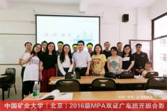 2017中國(guó)礦業(yè)大學(xué)（北京）MPA廣東班VIP調(diào)劑通道