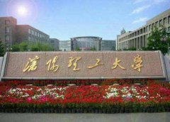 沈陽理工大學2018年工商管理碩士（MBA）調劑信息