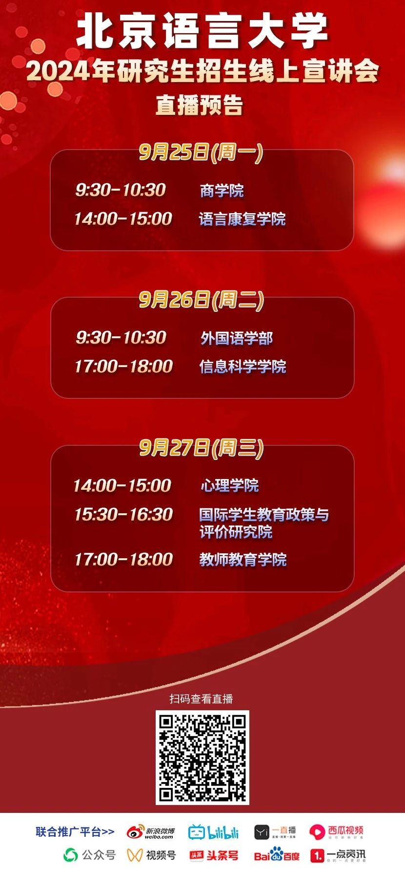 2024年北京語言大學(xué)7場研究生招生線上宣講會