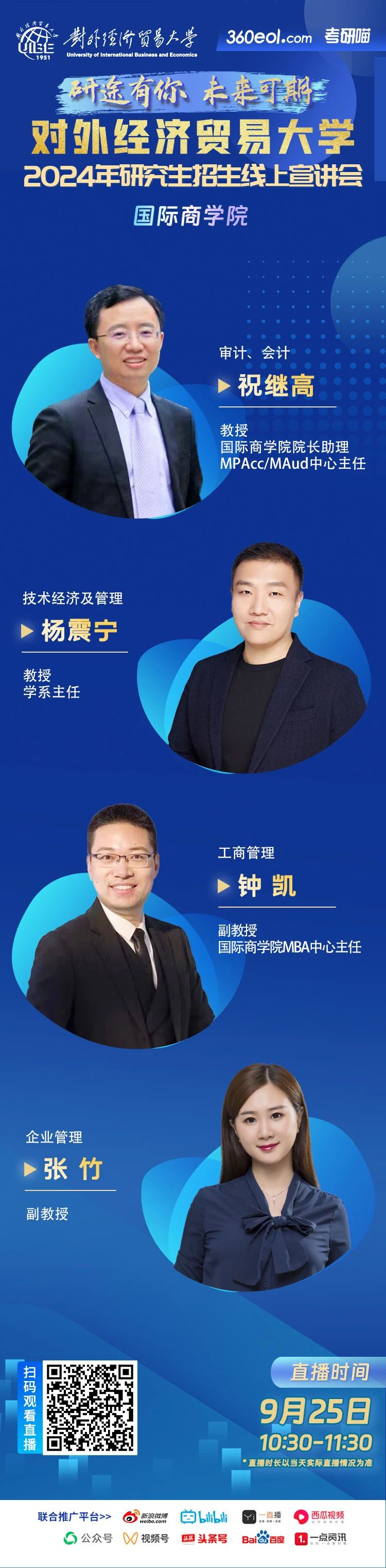 2024年對外經(jīng)濟貿(mào)易大學(xué)研究生招生線上宣講會