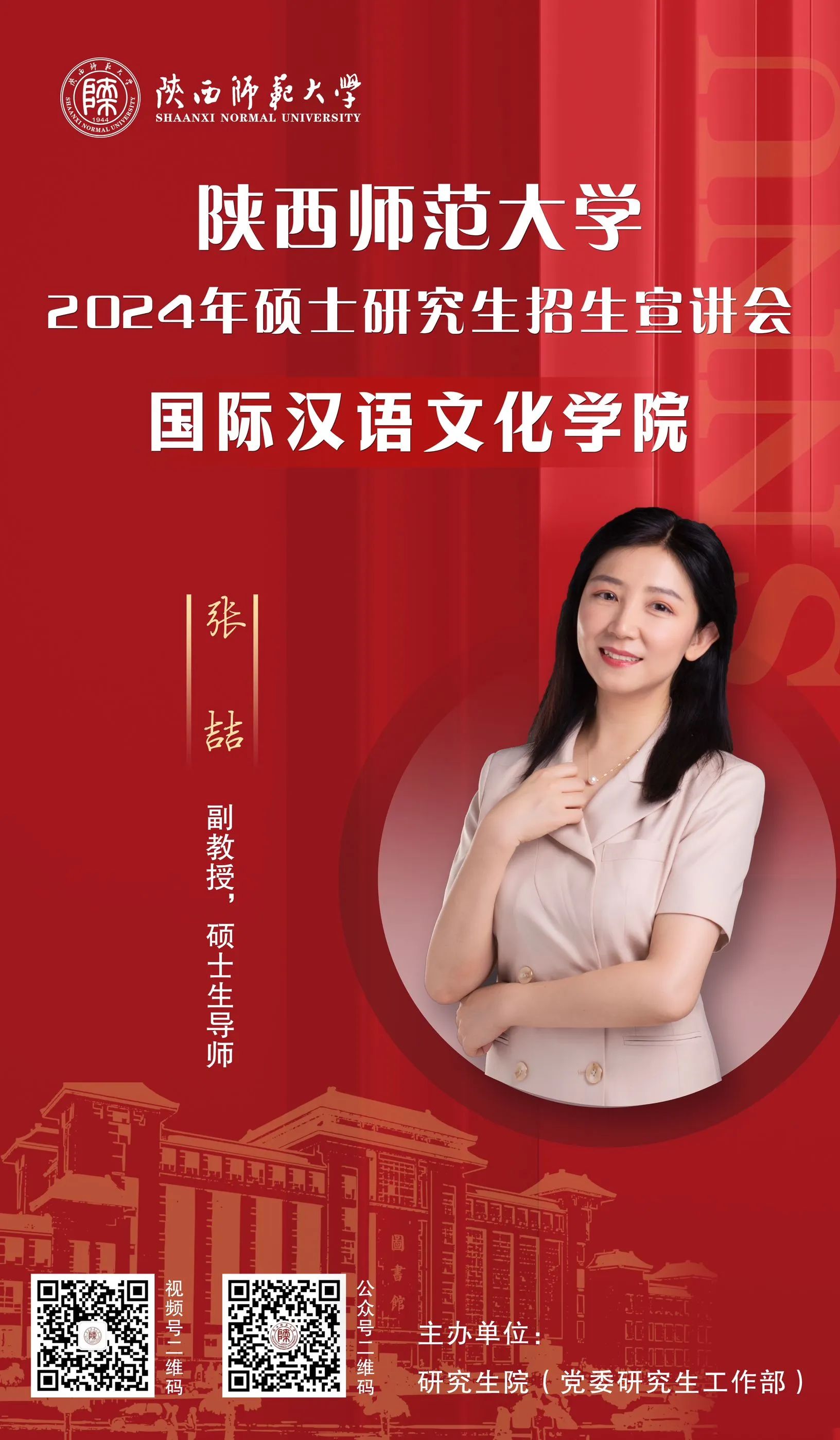 2024年陜西師范大學(xué)研究生招生系列宣講會