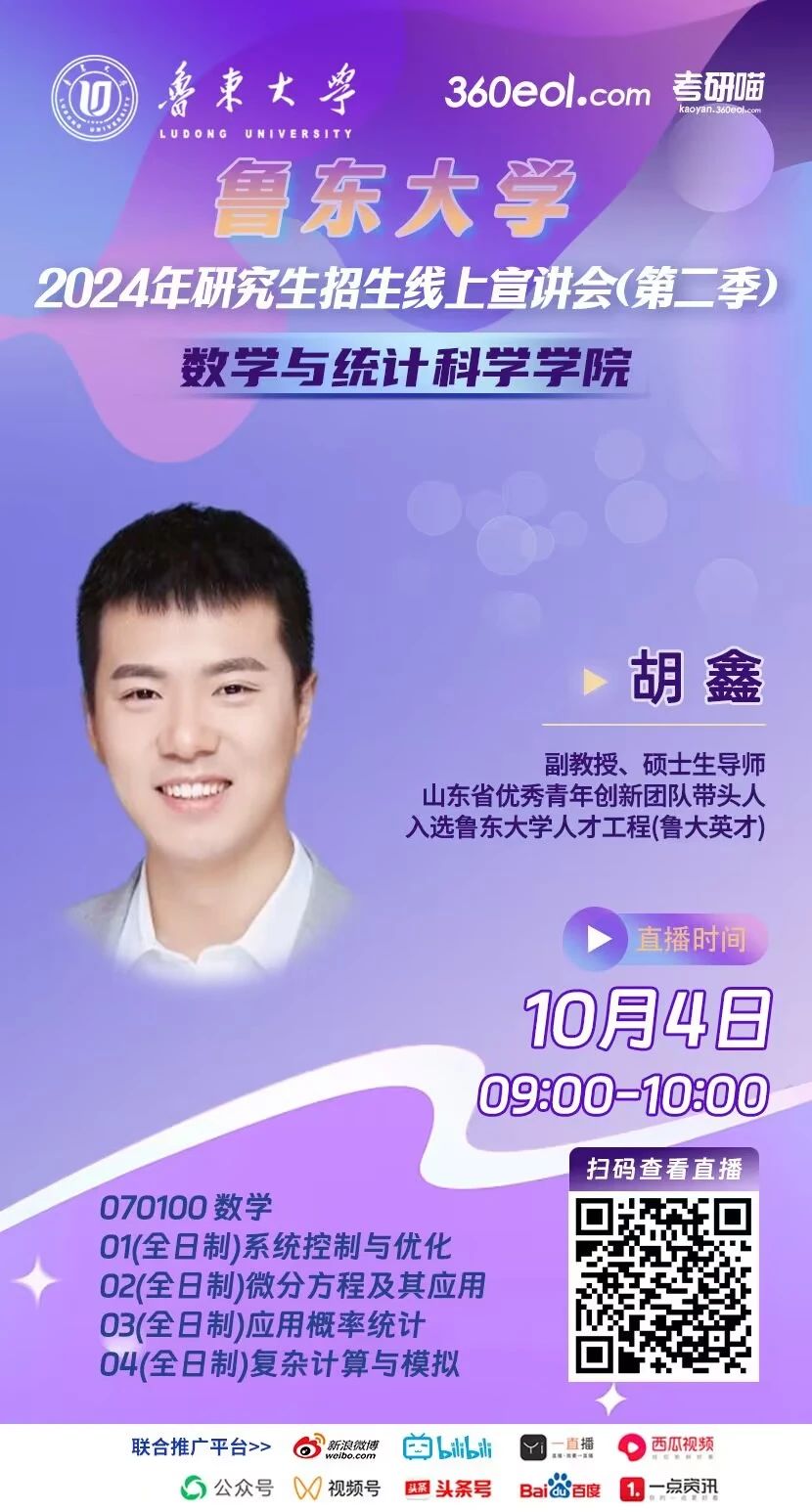 2024年魯東大學(xué)研究生招生線上宣講會(huì)數(shù)學(xué)與統(tǒng)計(jì)科學(xué)學(xué)院專(zhuān)場(chǎng)