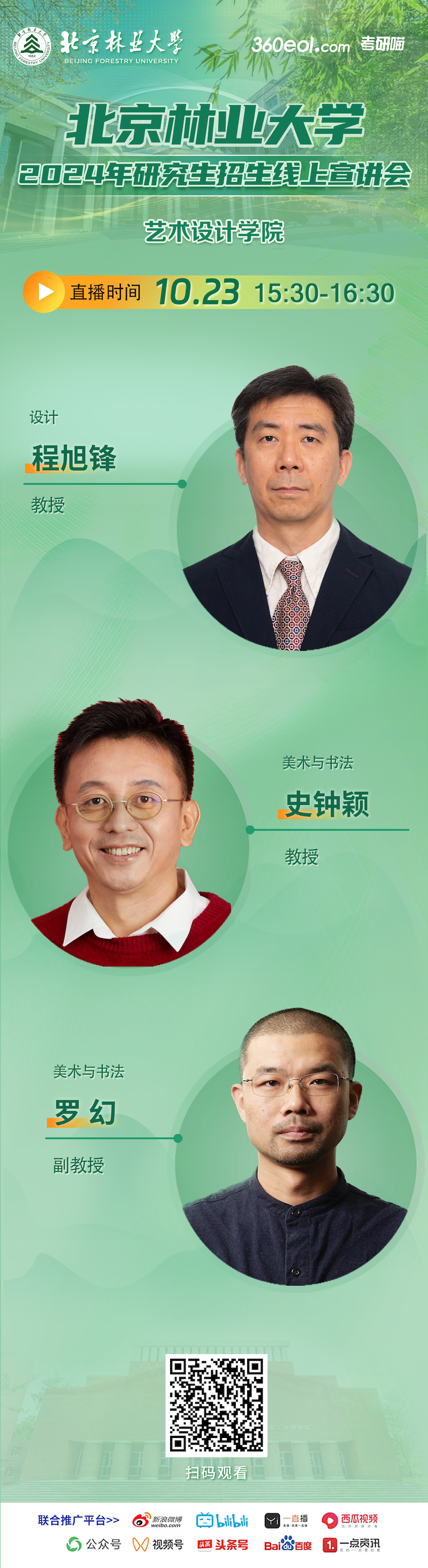 2024年北京林業(yè)大學(xué)藝術(shù)設(shè)計學(xué)院研究生招生線上宣講會就在今天！