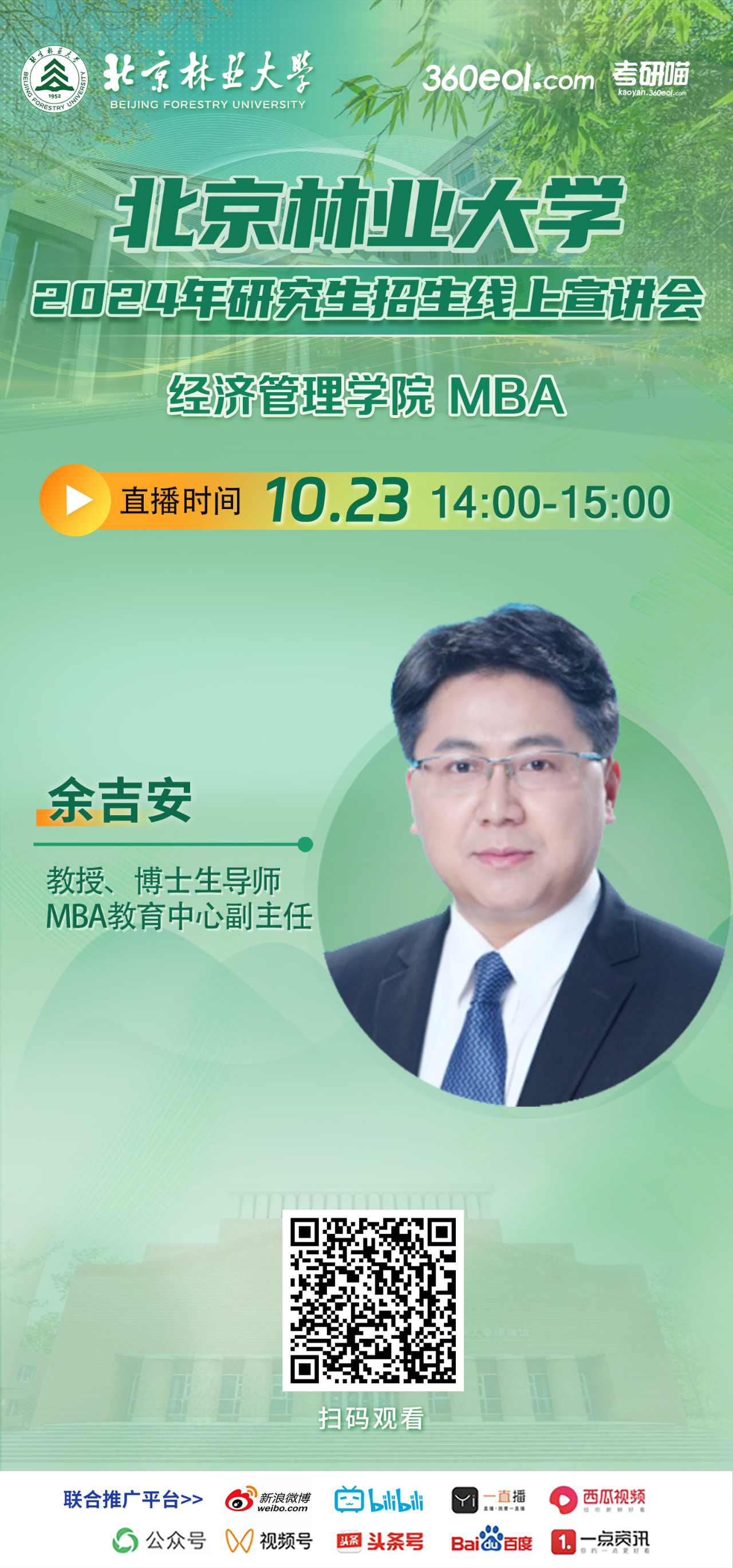 2024年10.23北京林業(yè)大學(xué)MBA線上宣講會，不要錯過！