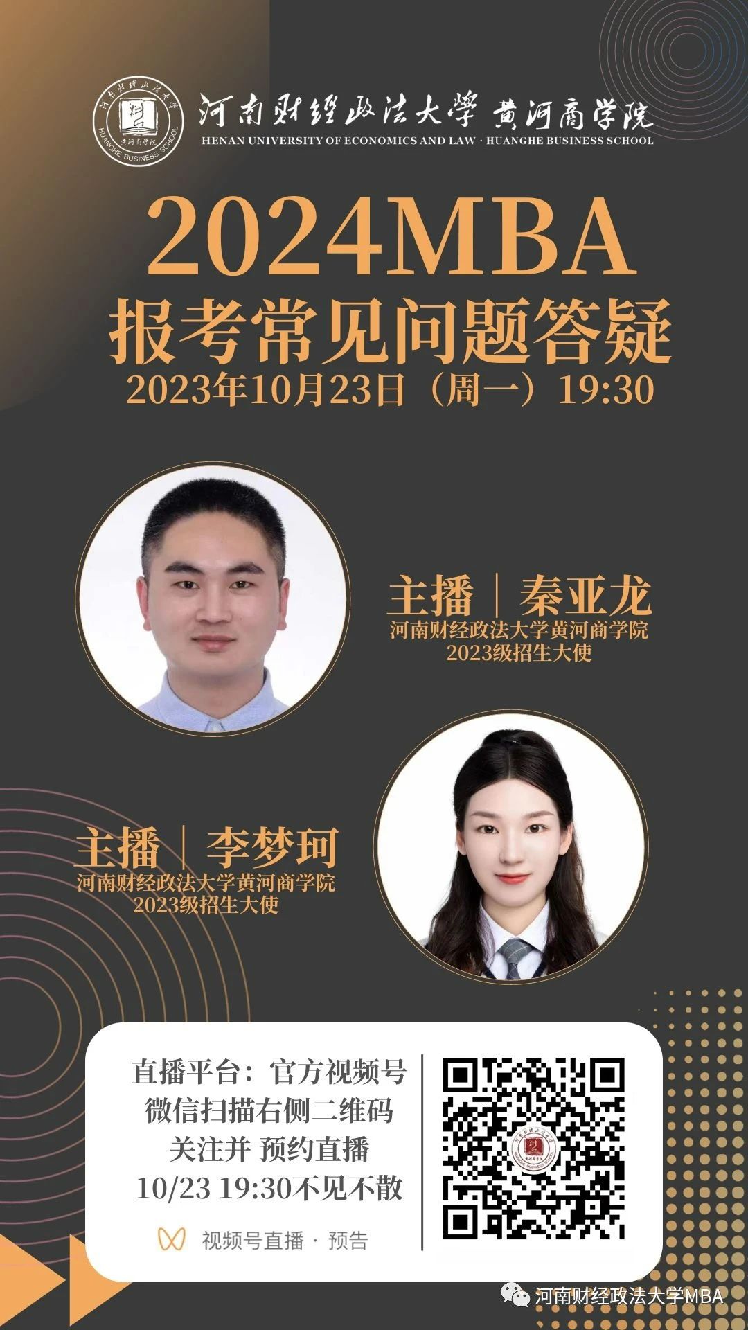 2024河南財經(jīng)政法大學(xué)MBA報考問題解答就在今晚！