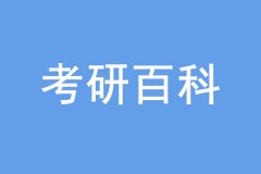 考研沒過線也能上岸，是怎么回事？