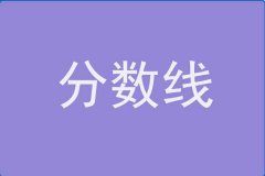 21年廣東外語(yǔ)外貿(mào)大學(xué)MBA分?jǐn)?shù)線