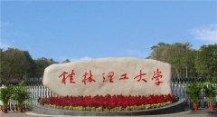 桂林理工大學2022年MPA復試公告