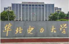 64調(diào)劑網(wǎng)：華北電力大學MPA復試方案