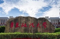 64調(diào)劑網(wǎng):華東政法大學考研復試方案